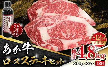 【全12回定期便】あか牛 ロース ステーキ セット 200g×2枚【有限会社 三協畜産】 国産 赤身 赤牛 褐牛 あかうし [ZEB087]