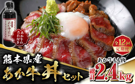 【全12回定期便】熊本県産 あか牛 あか牛丼セット もも肉 200g たれ付き【有限会社 三協畜産】 国産 赤身 赤牛 褐牛 あかうし [ZEB089]