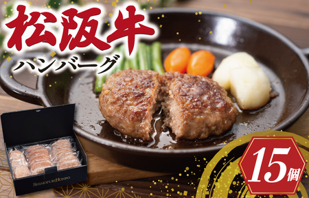 松阪牛 15個 ハンバーグ松阪牛 SS24