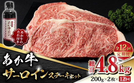 【全12回定期便】あか牛 サーロイン ステーキ セット 200g×2枚【有限会社 三協畜産】 熊本サーロインステーキ 赤牛 [ZEB094]