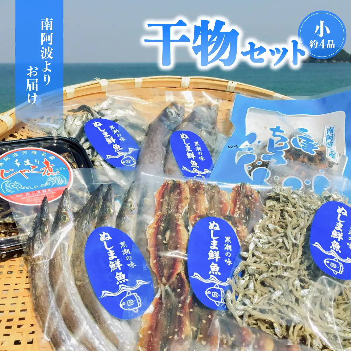 南阿波よりお届け！海の恵み「干物セット」約４品 干物 詰め合わせ 約4品 干物セット 父の日 アジ あじ じゃこ ちりめん