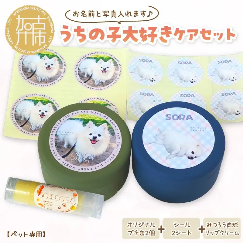 【ペット専用】うちの子大好きケアセット オリジナルプチ缶2個+シール2シート+肉球リップクリームセット 《 犬 ケア みつろう リップクリーム 缶 セット 詰め合わせ オリジナル シール ホホバオイル 》【2401N13303】