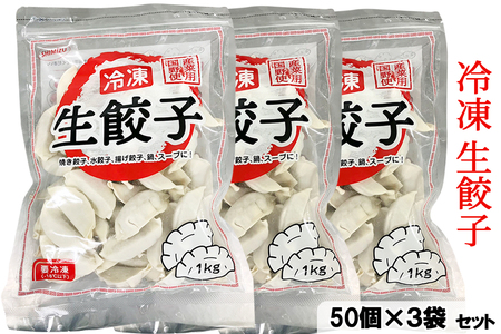 工場直送！冷凍生餃子 1ケース (50個×3袋) [0954]