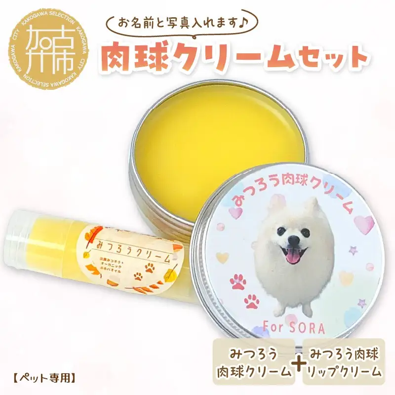 【ペット専用】肉球クリームセット うちの子専用肉球クリーム20g+リップクリーム1個 《 犬 ケア みつろう リップクリーム クリーム セット 詰め合わせ オリジナル セミオーダー ホホバオイル 》【2400N13306】