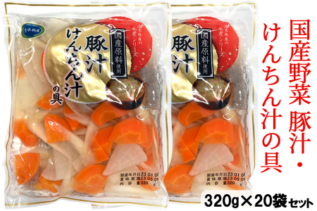 工場直送！国産野菜 豚汁・けんちん汁の具 1ケース (20袋) [0775]
