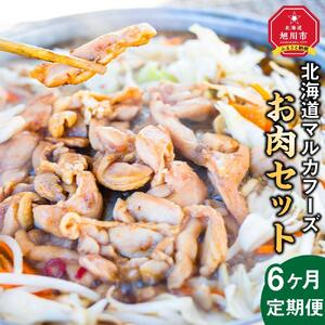 【6ヶ月定期便】北海道マルカフーズお肉セット | 定期便 _02880