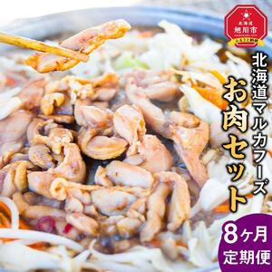 【8ヶ月定期便】北海道マルカフーズお肉セット | 定期便 _02881