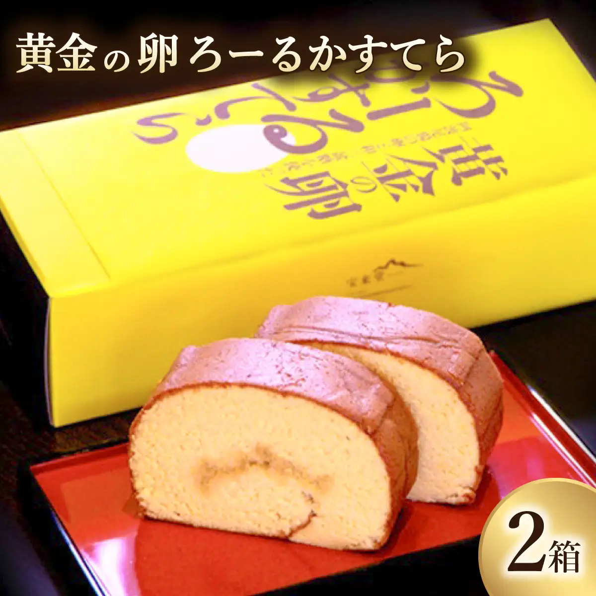 黄金の卵「阿波尾鶏たまご」を使った極上ろーるかすてら　1本入り×2箱　