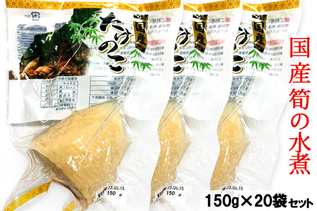 工場直送！国産 筍水煮 1ケース (20袋) [0779]