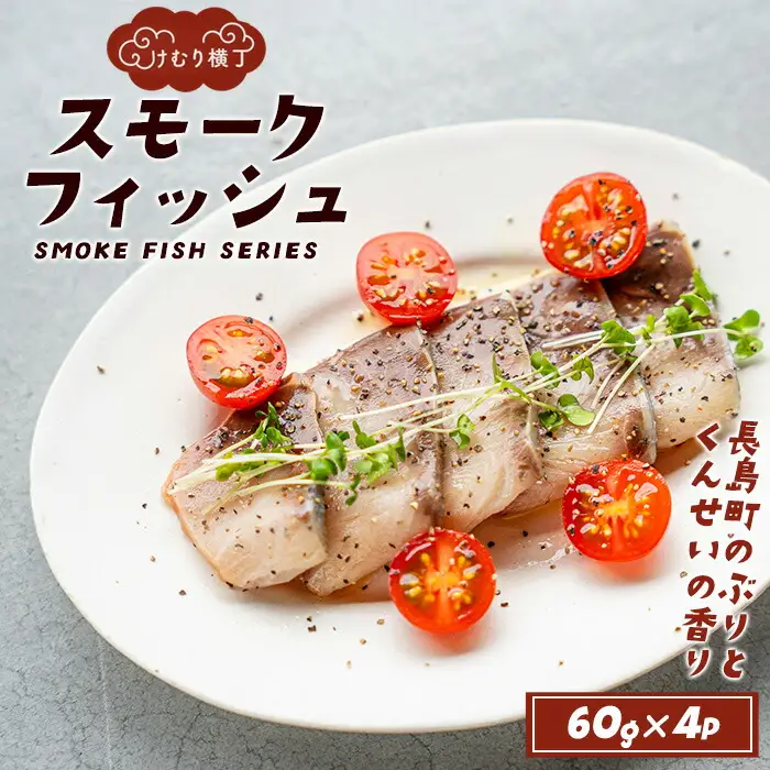 けむり横丁！スモークフィッシュ　ブリ(60g×4パック)【勇進水産】yushin-7403