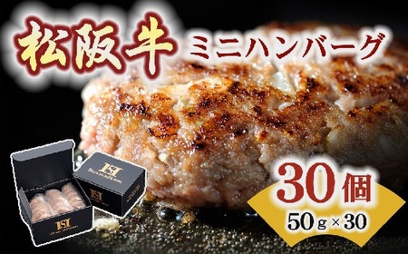 松阪牛 入り ミニハンバーグ 50g × 30個 牛肉 ハンバーグ【1.3-20】