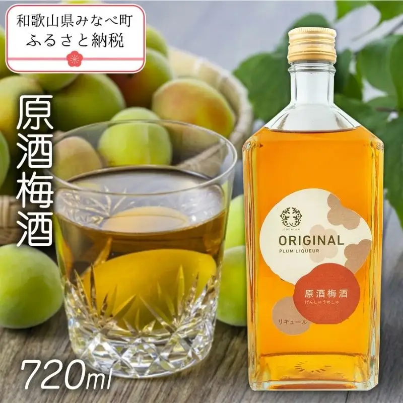 原酒梅酒 720ml 1本　azmn001A【azmn001A】