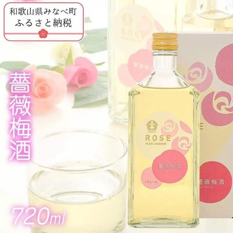 薔薇梅酒　720ml 1本　azmn003A【azmn003A】