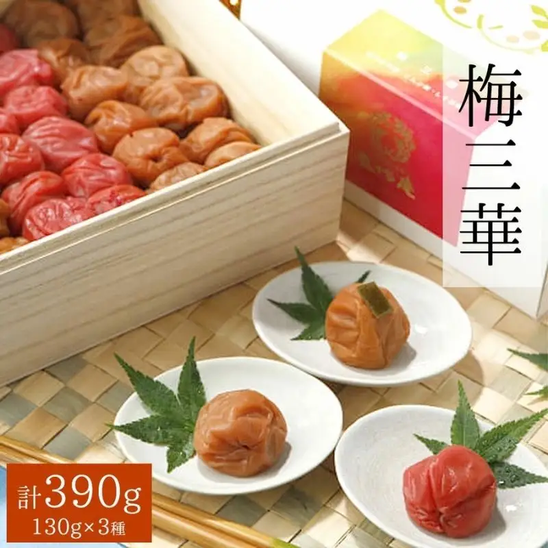 梅三華　各130g（390g）　azmn006B【azmn006B】
