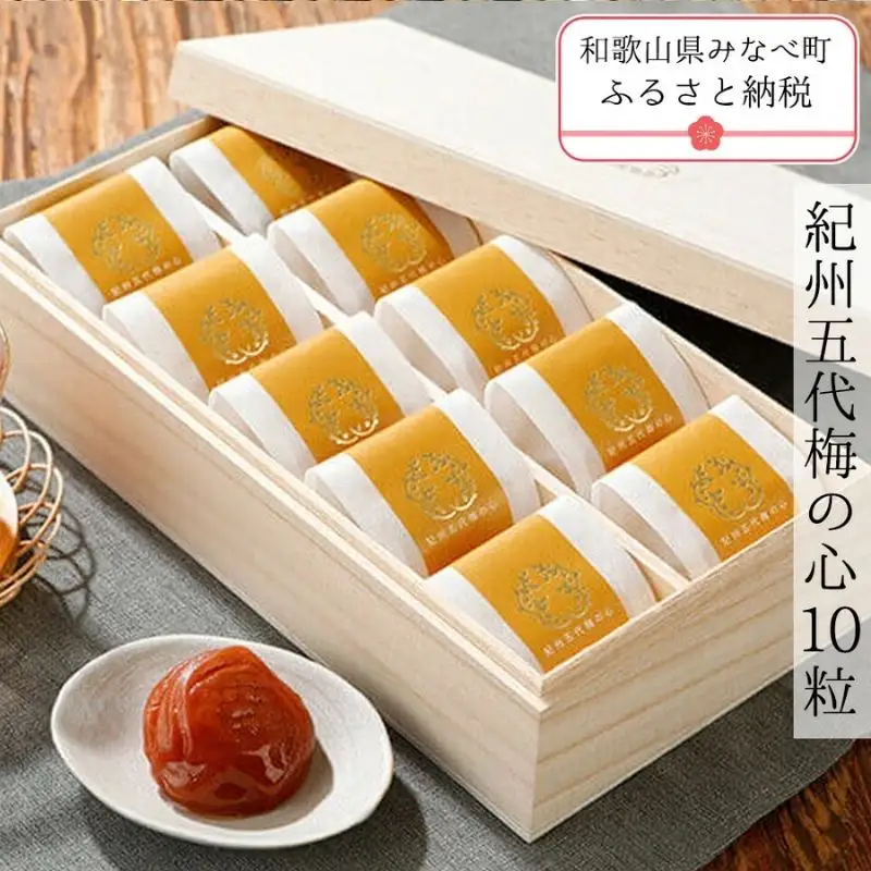 紀州五代梅の心　10粒　azmn008B【azmn008B】
