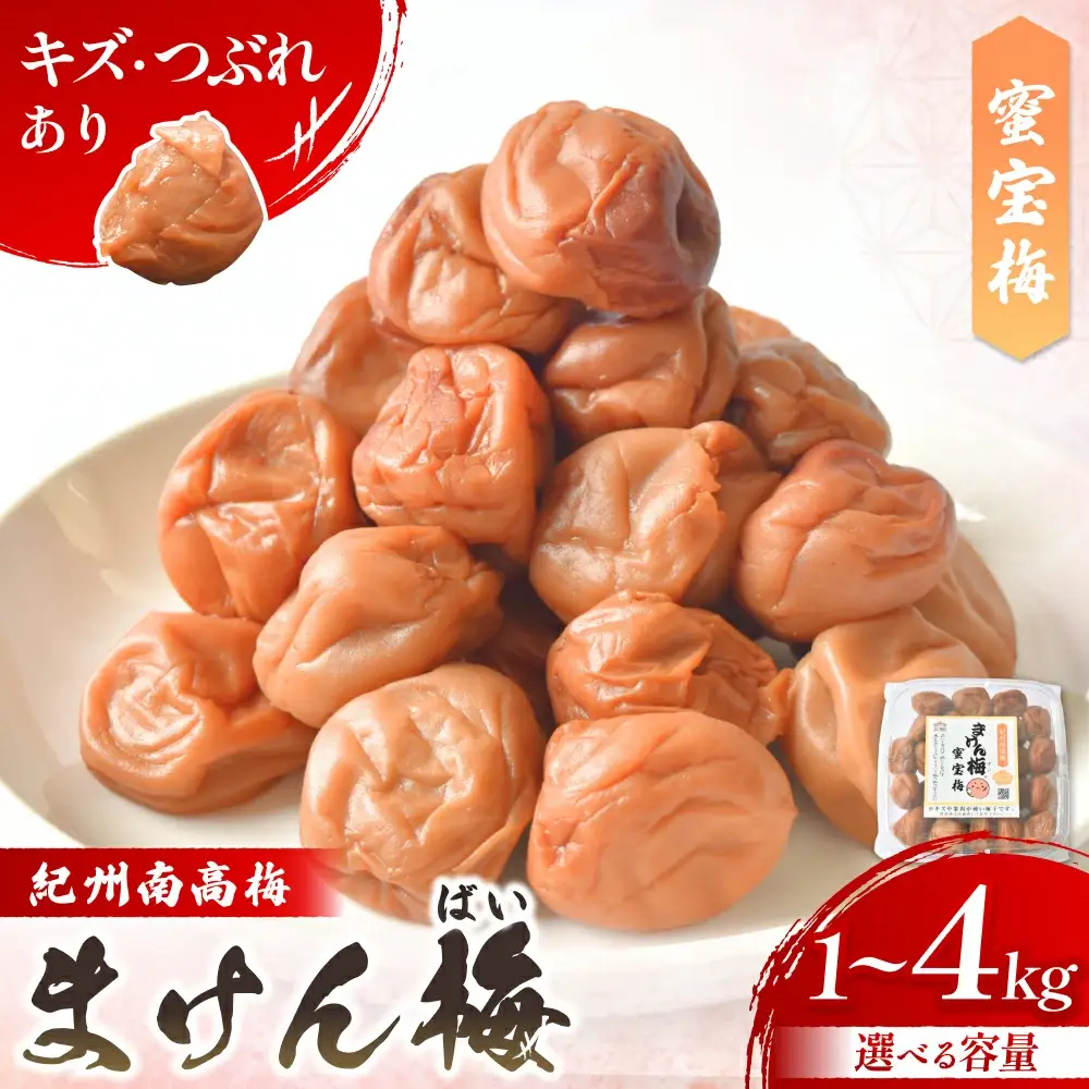 まけん梅(R) はちみつ漬 蜜宝梅 2kg(500g×4) 塩分約5％ 梅干し 紀州南高梅 nankiume001B【nankiume001B】