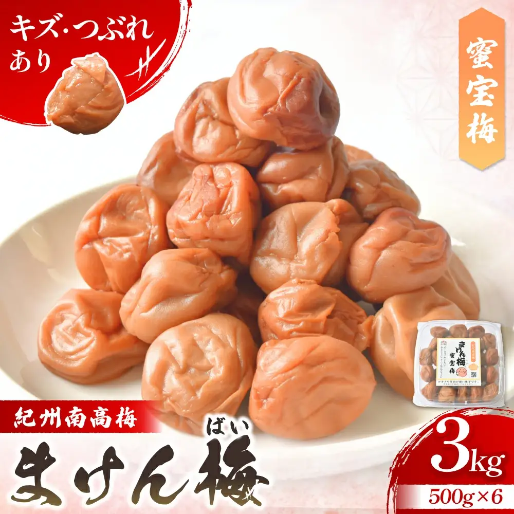 まけん梅(R) はちみつ漬 蜜宝梅 3kg(500g×6) 塩分約5％ 梅干し 紀州南高梅 nankiume003B【nankiume003B】