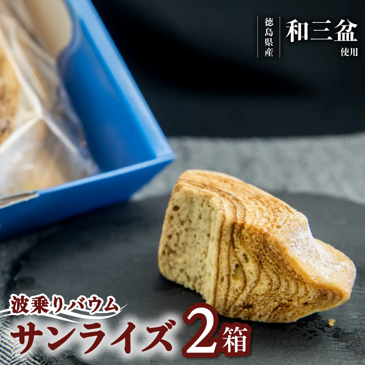 銘店きもとやの「波乗りバウム サンライズ」　