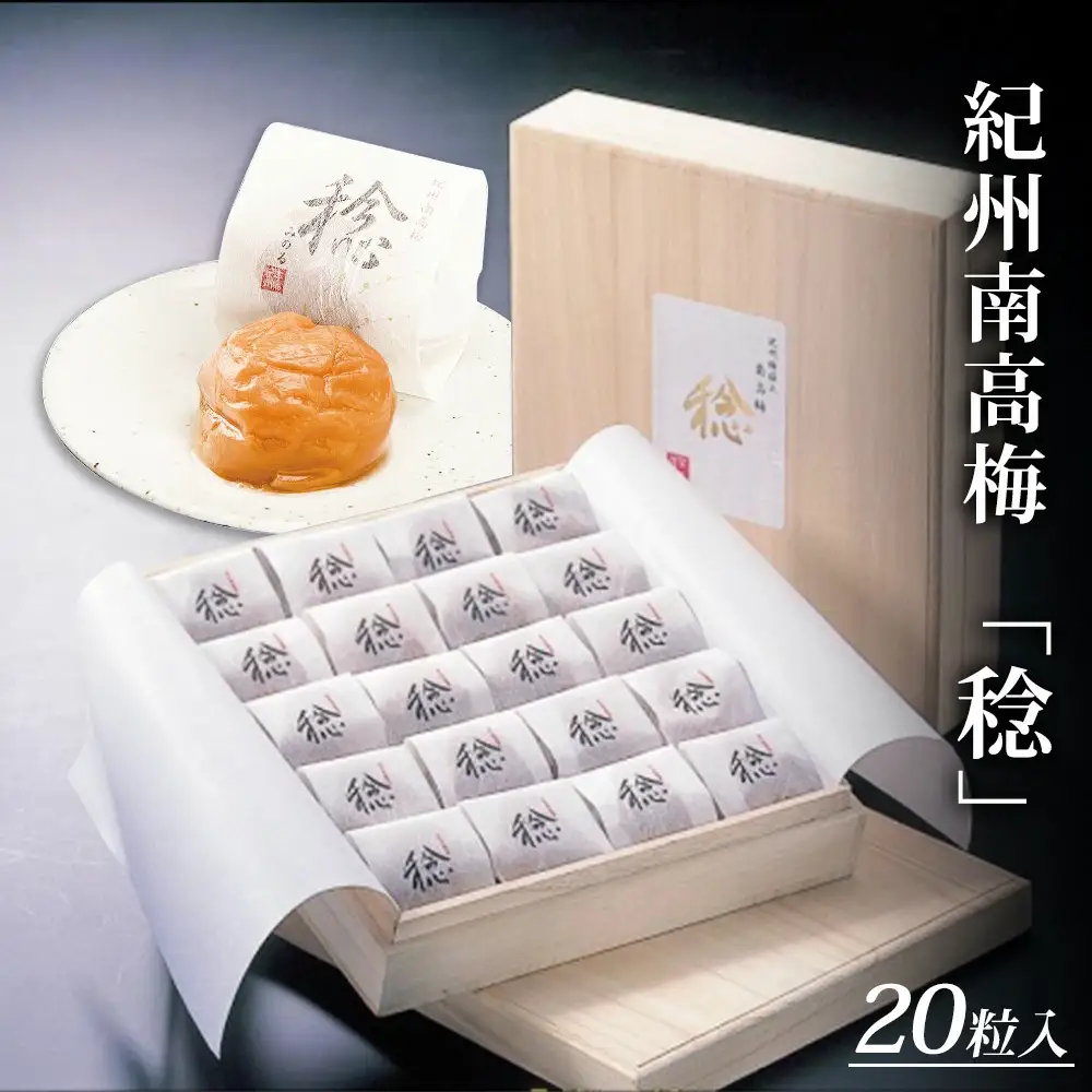 紀州南高梅　「稔」20粒入【sekifz003B】