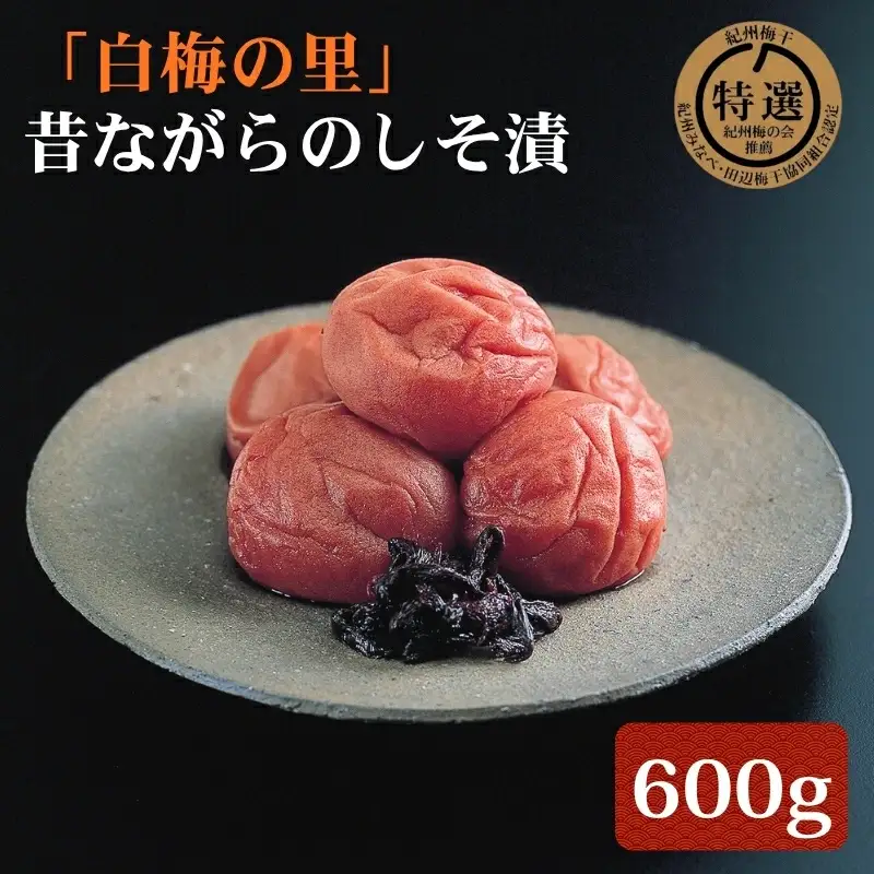特選　紀州南高梅「白梅の里」昔しそ　600g　【sekifz025B】