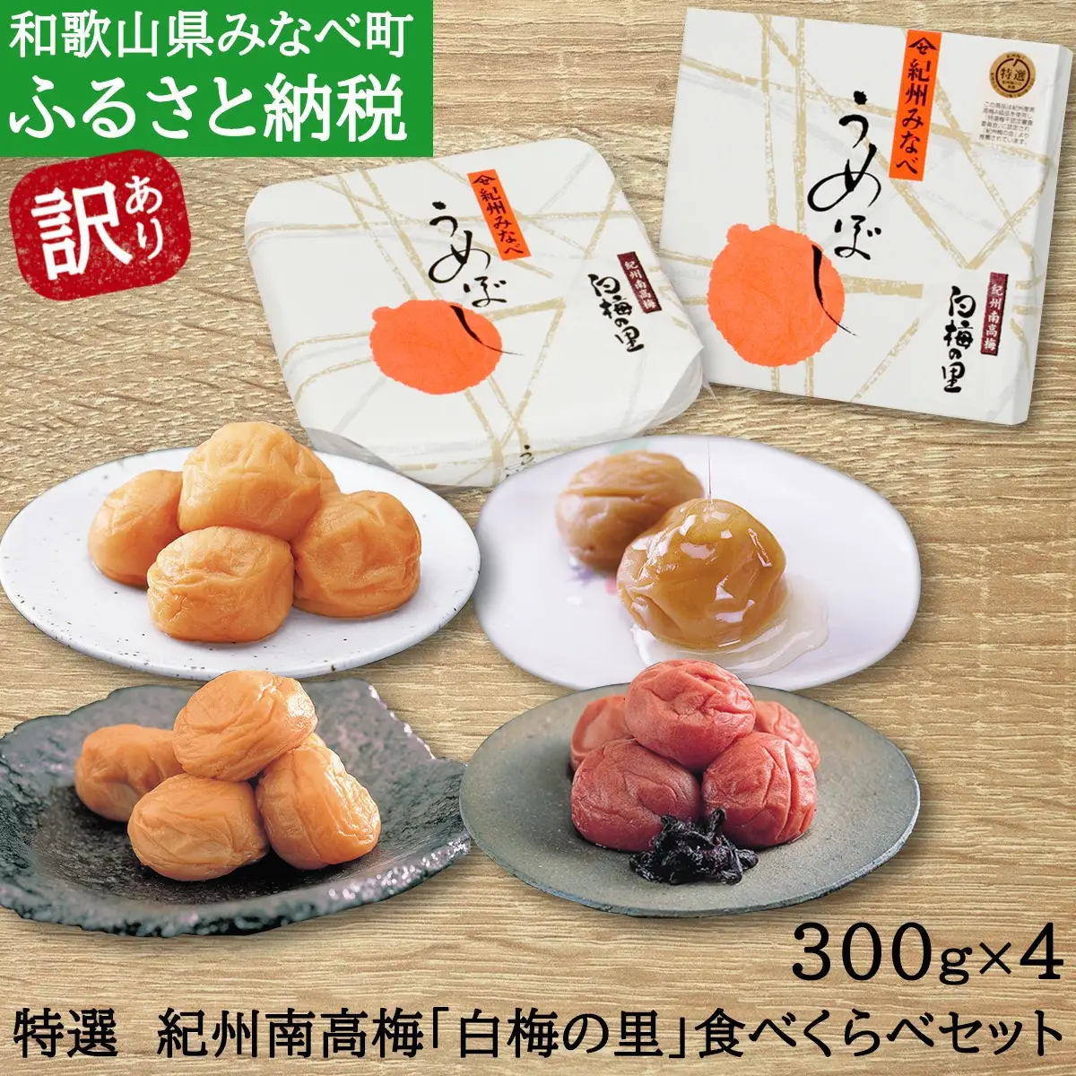 特選　紀州南高梅「白梅の里」食べくらべセット【sekifz004B】