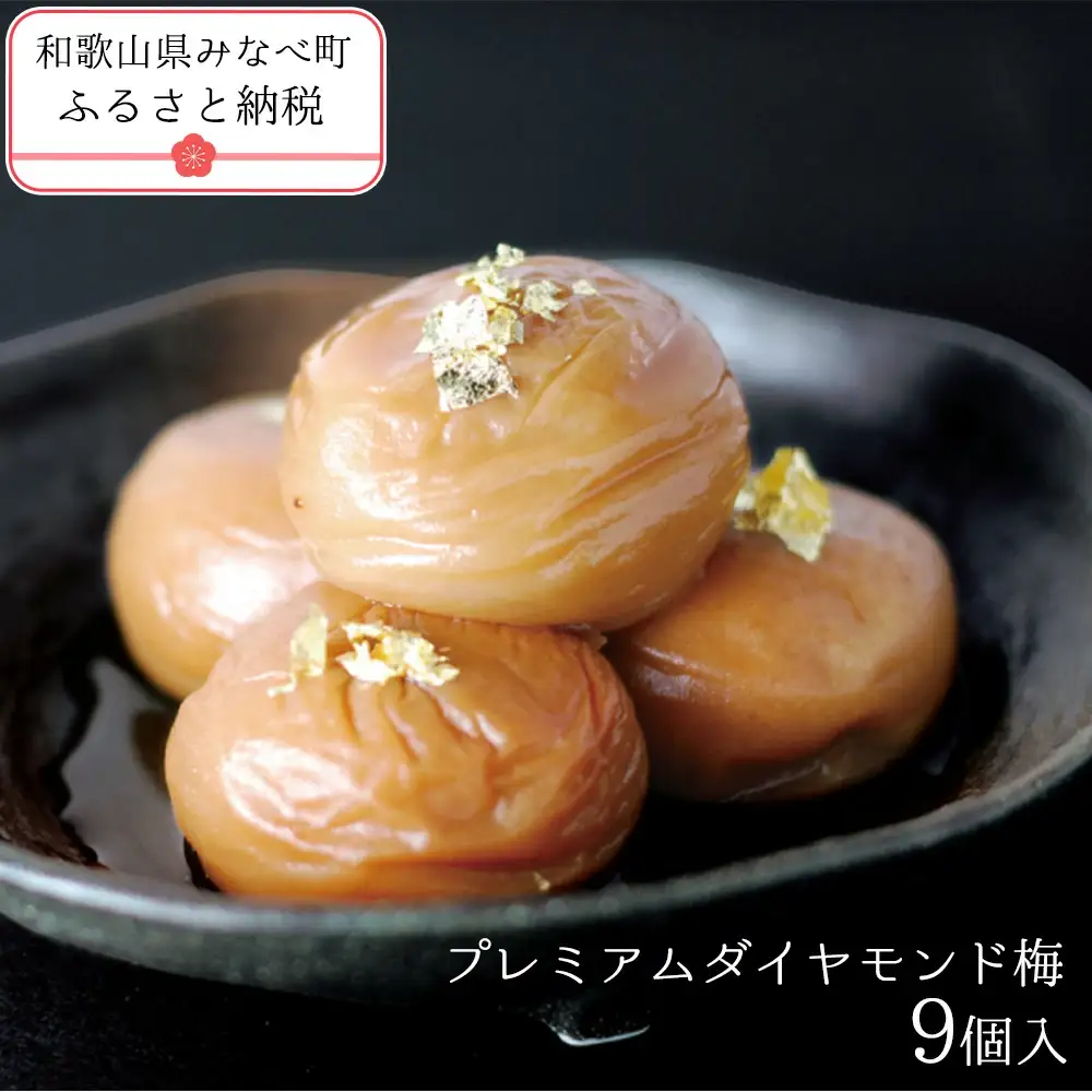 プレミアムダイヤモンド梅9個入  塩分約8％　iwasho001A【iwasho001A】