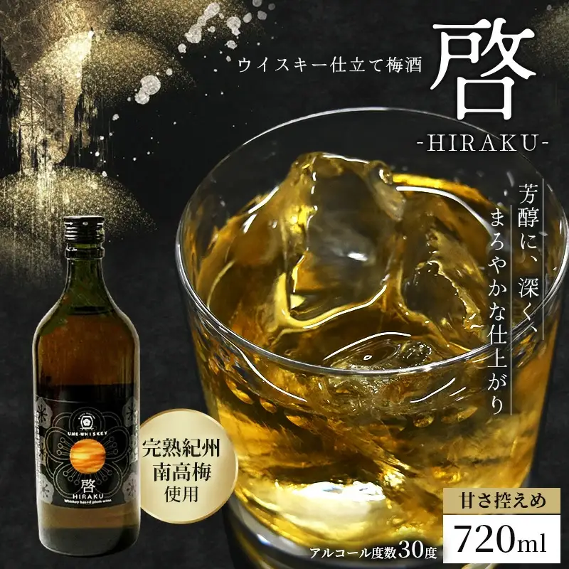 梅酒 720ml 梅酒　啓-HIRAKU-【hjumys022A】