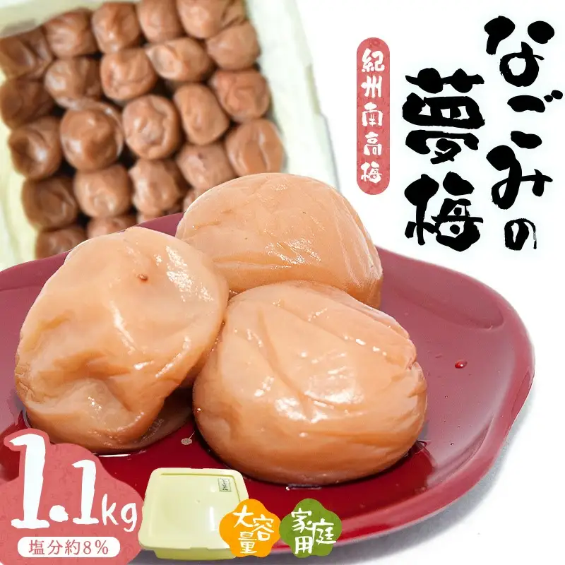 紀州南高梅なごみの夢梅〔家庭用〕1.1kg　hjumys005A【hjumys005A】