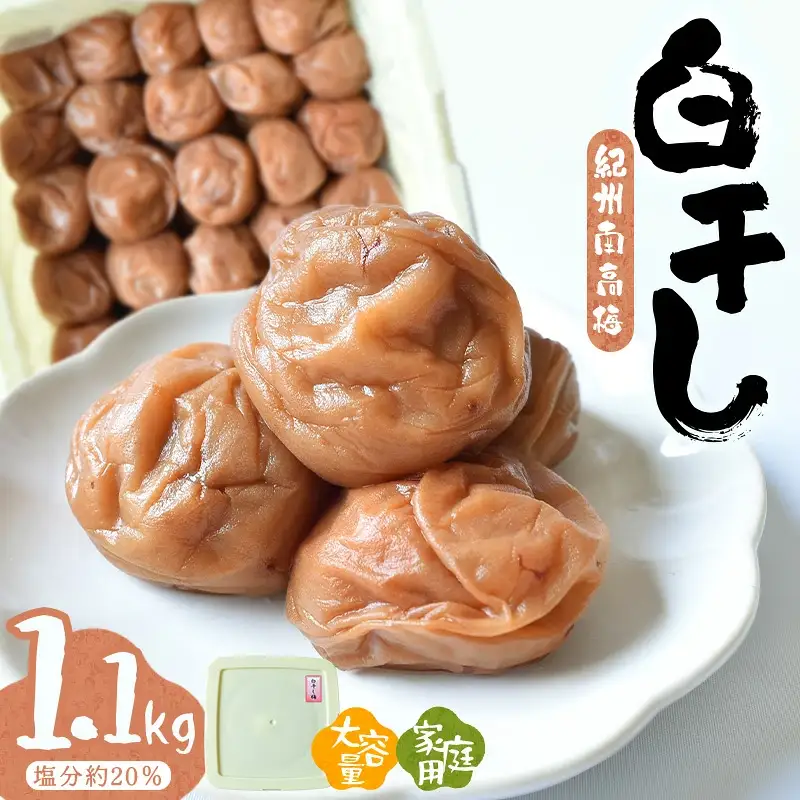 紀州南高梅白干〔家庭用〕1.1kg　hjumys014A【hjumys014A】