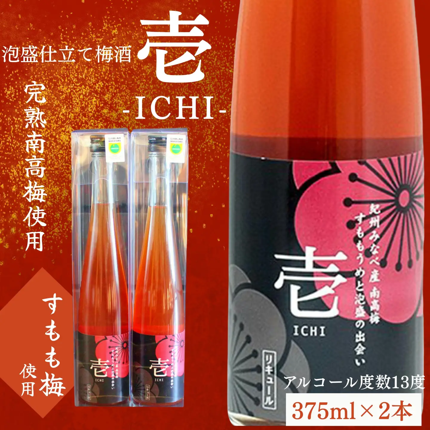 梅酒 375ml×2本 壱 -ICHI- 泡盛梅酒 【hjumys016A】