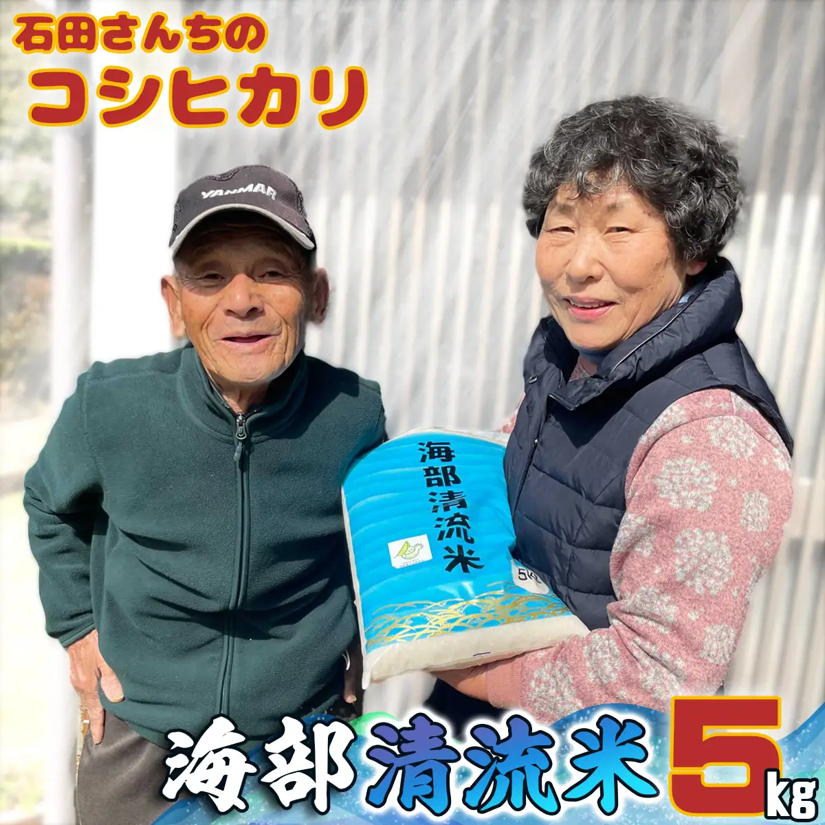 認定エコファーマー栽培　海部清流米コシヒカリ５㎏