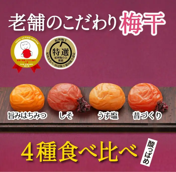 特選A級 紀州南高梅 味わい4種 酸っぱめセット800g 千年の知恵 梅干し 和歌山県産　hoso011A【hoso011A】