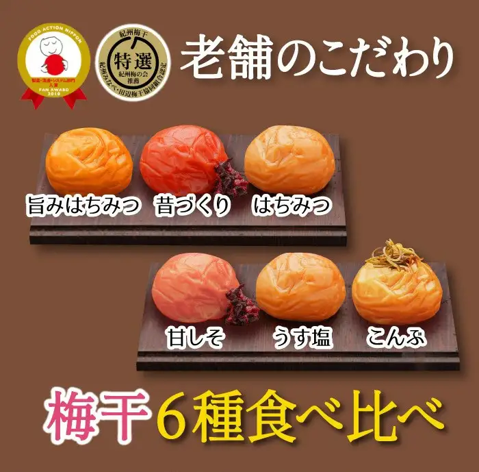 特選A級 紀州南高梅 味わい6種1200g 千年の知恵 梅干し ブランド梅 和歌山県産　hoso014A【hoso014A】