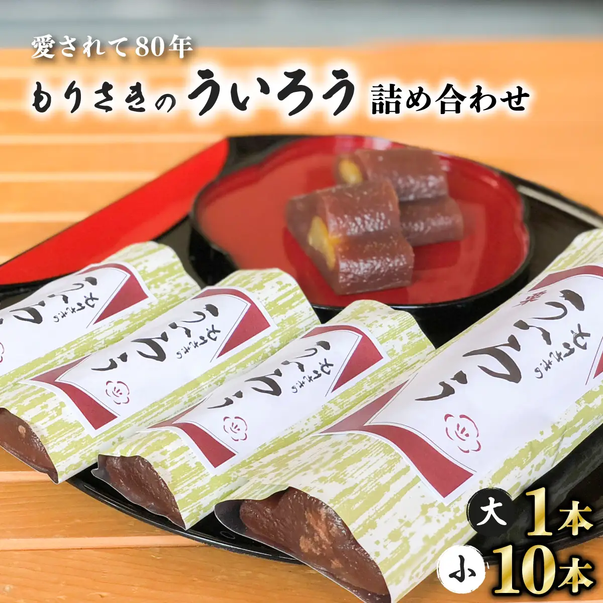 ８０年以上愛される！手作りの限定品　もりさきのういろう大小詰合わせ　