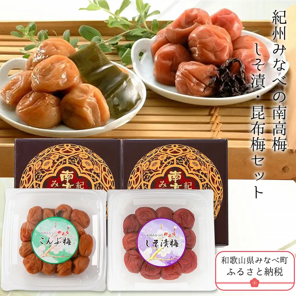 紀州みなべの南高梅(しそ漬・昆布梅セット) yplu002A【yplu002A】