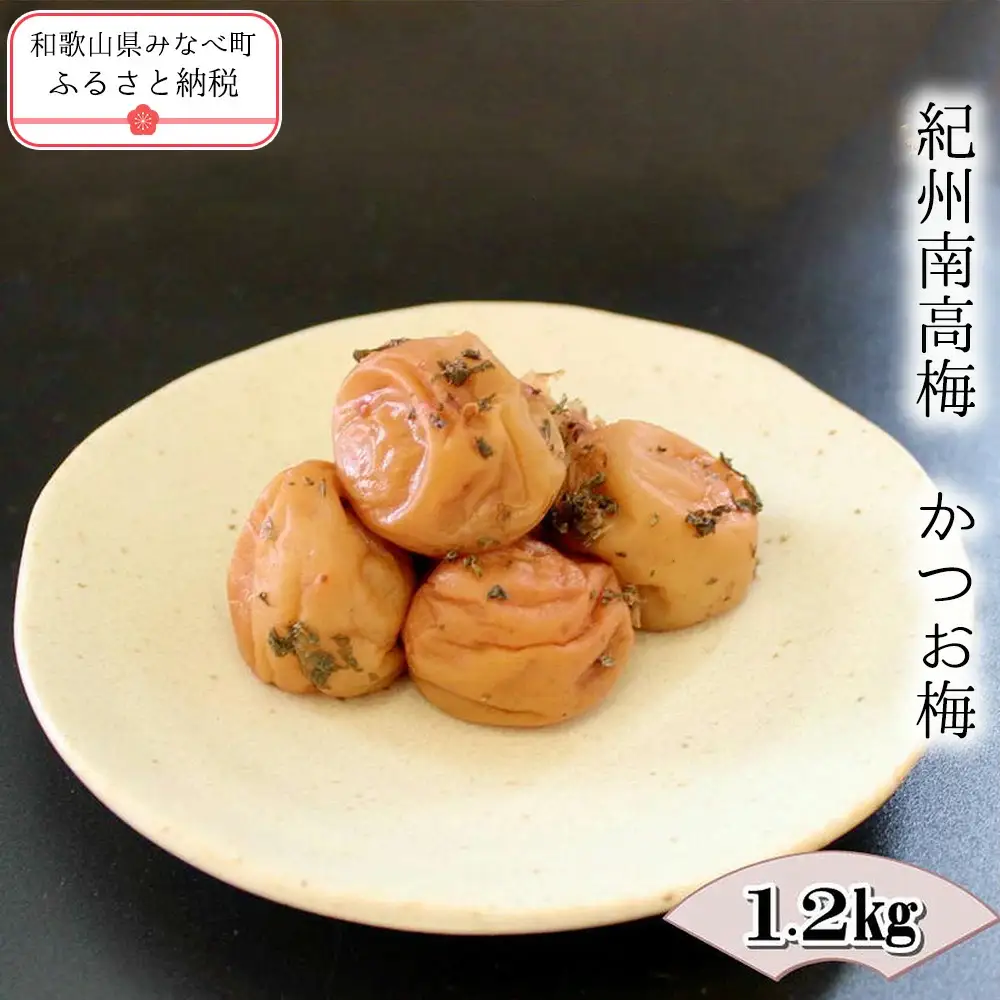 紀州南高梅　かつお梅 1.2kg　yplu015B【yplu015B】