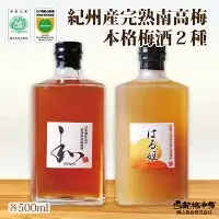 自家農園産　完熟南高梅梅酒　２種　yokosho004A【yokosho004A】