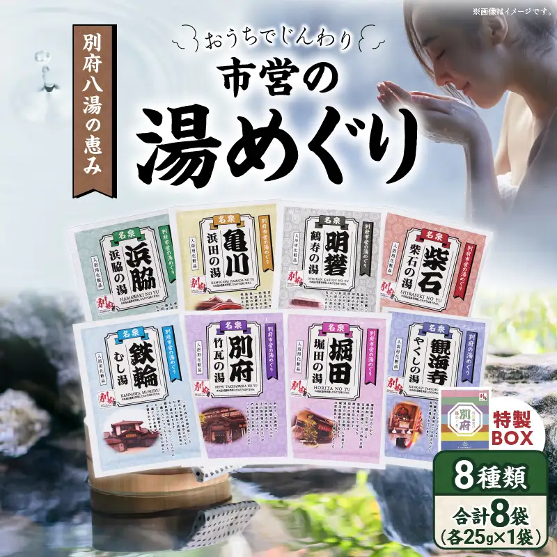別府八湯 市営の湯めぐり 入浴剤 温泉 温泉気分 お風呂 バスタイム バス用品 リラックス ヒノキ フジのハナ キンモクセイ 牡丹 ハス 硫黄 サクラ 入浴剤 温泉の素 お取り寄せ ギフト 贈り物 贈答 人気 おすすめ 別府 別府八湯 別府市 大分県 _B163-001