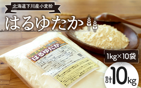 下川産小麦粉「はるゆたか」 10kg 強力粉 F4G-0245