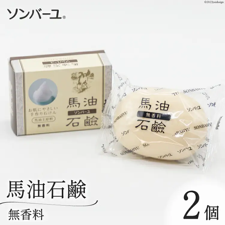 ソンバーユ 馬油石鹸 無香料 2個 セット [薬師堂 福岡県 筑紫野市 21760497]