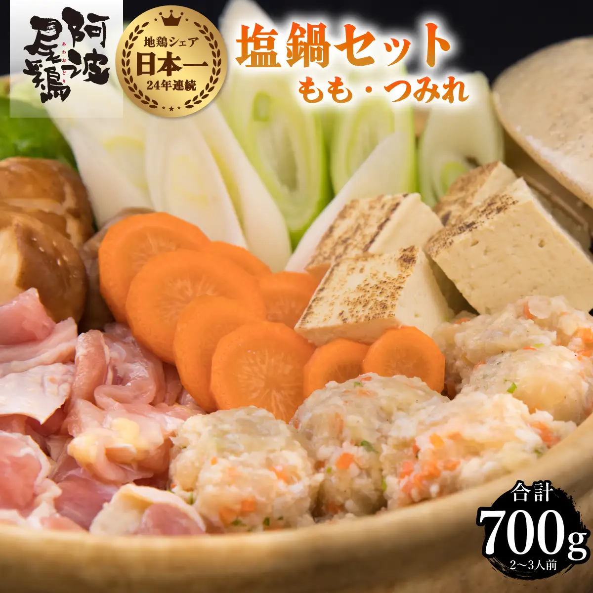 丸本特製阿波尾鶏　塩鍋セット　もも・つみれ　合計700gセット（2～3人前） 