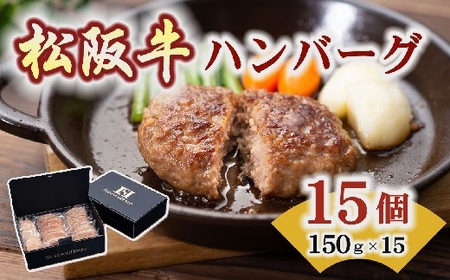 松阪牛 入り ハンバーグ 約150g × 15個 牛肉 ハンバーグ 【1.9-3】
