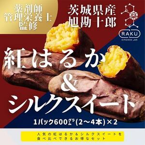 【冷凍焼き芋】 旭甘十郎の食べ比べセット 600ｇ×2パック（紅はるか・シルクスイート）皮ごとOK！
