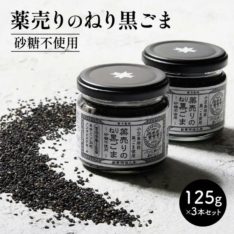 薬売りのねり黒ごま 砂糖不使用 3本セット