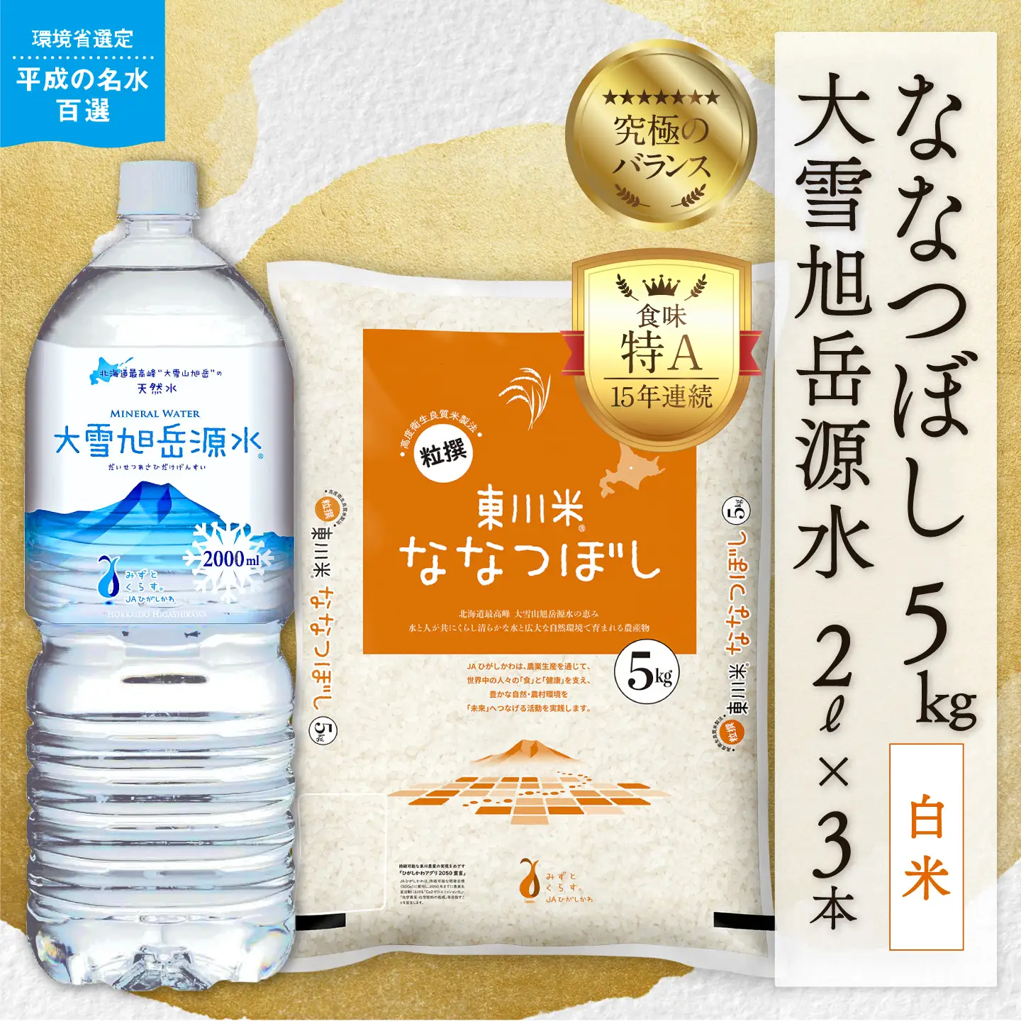 【R７年産米】東川米 ななつぼし「白米」5kg+水セット（2026年7月中旬発送予定）