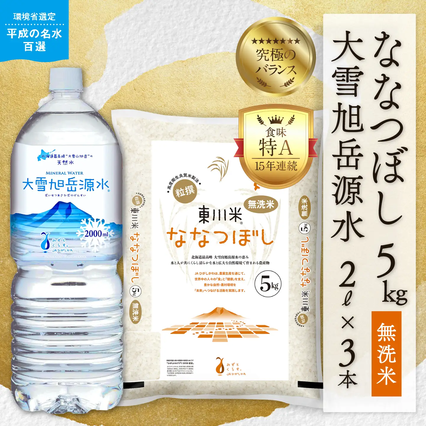 【R７年産米】東川米 ななつぼし「無洗米」5kg+水セット（2026年7月中旬発送予定）