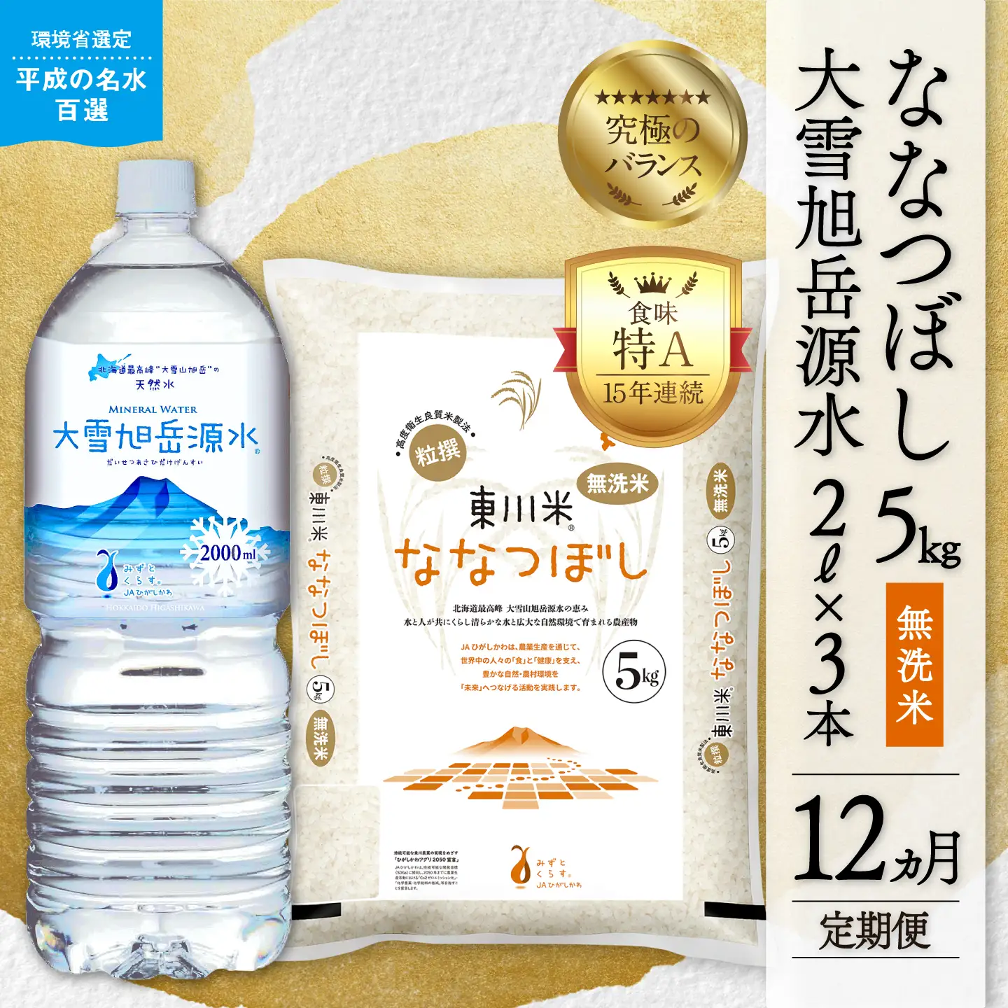 【R７年産米】【12ヵ月定期便】東川米 ななつぼし「無洗米」5kg+水セット（2026年7月中旬より発送予定）