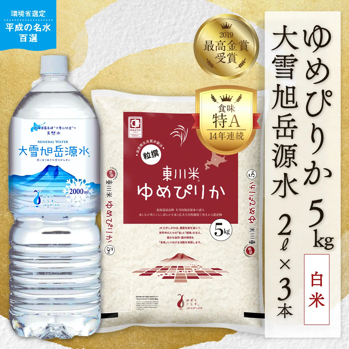 【令和８年産 新米 先行予約】東川米 ゆめぴりか「白米」5kg+水セット（2026年10月中旬発送予定）