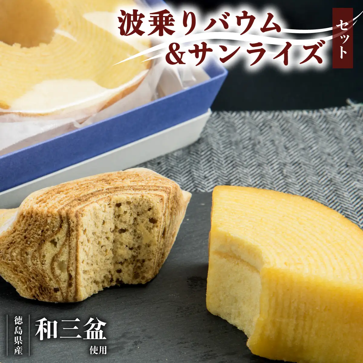 銘店きもとやの「波乗りバウム＆波乗りバウム サンライズ」セット バウムクーヘン 「波乗りバウム＆波乗りバウム サンライズ」セット 菓子 洋菓子 焼菓子