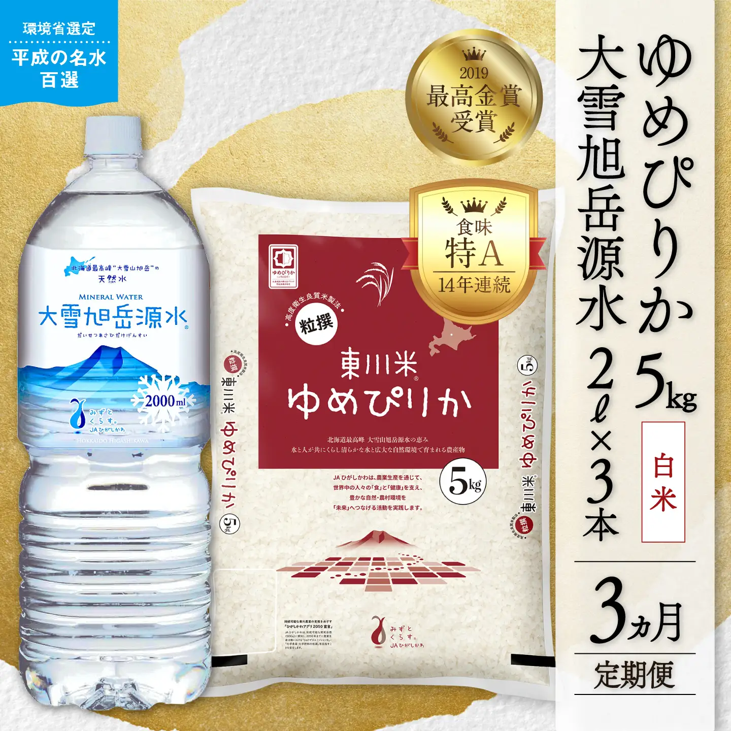 【令和８年産 新米 先行予約】【3ヵ月定期便】東川米 ゆめぴりか「白米」5kg+水セット（2026年10月中旬より発送予定）